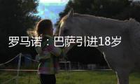 罗马诺：巴萨引进18岁克罗地亚中场切尔菲达成协议
，球员加入U21