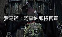 罗马诺：阿森纳即将官宣签下诺尔高
，转会费1000万英镑