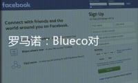 罗马诺�：Blueco对大杜埃态度明确，需关注米兰是否会更改目标