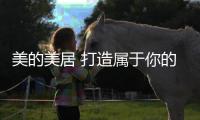 美的美居 打造属于你的智慧厨房