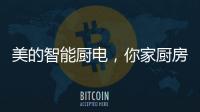 美的智能厨电
，你家厨房的好帮手?