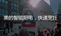 美的智能厨电，快速烹饪为让主妇静享精致下午茶时光?