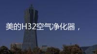 美的H32空气净化器	，除醛除霾�，双管齐下