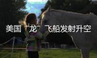 美国“龙”飞船发射升空�
，滞留太空宇航员有望归家