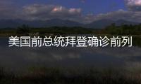 美国前总统拜登确诊前列腺癌，特朗普发声