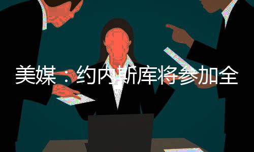 创造了WNBA的将参加全新纪录