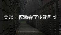 美媒：杨瀚森至少能到比尔