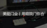 美能门业丨用庭院门弥合现代生活�
，将院落重新演绎!