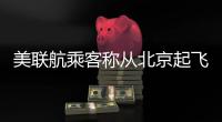 美联航乘客称从北京起飞的波音客机“引擎喷火”�！客服回应