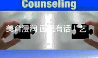 美育浸润 画里有话！艺术家走进珠海校园，探寻书画背后的故事