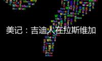 美记
：吉迪人在拉斯维加斯但未观战公牛夏联比赛，双方谈判进展不顺利