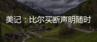 美记：比尔买断声明随时可能发布 若无变故加盟快船仍是板上钉钉