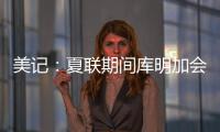 美记：夏联期间库明加会与各队会面 目前仍朝着回归勇士方向发展