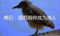 美记：道苏姆将成为湖人队在交易市场上重点关注的球员之一