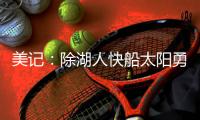 美记：除湖人快船太阳勇士木狼鹈鹕国王雄鹿 掘金也有意布罗格登