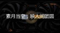 素月当空
，映人间团圆
