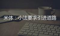 米体
：小法要求引进道路，科莫愿意租借并承担球员全部薪水
