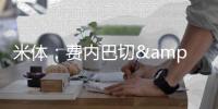 米体�：费内巴切&亚特兰大有意科斯蒂奇 尤文主帅图多尔考虑留用他