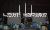 纵览快评｜杨瀚森夏联惊艳首秀
，NBA之路依然需要耐心和时间