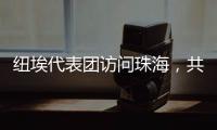 纽埃代表团访问珠海，共同谱写友谊新篇章