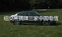 纽交所摘牌三家中国电信企业 外交部：损害美国国家利益和形象