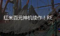 红米百元神机续作�	！REDMI 15C 新机外观曝光