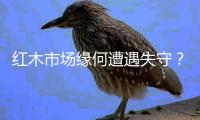 红木市场缘何遭遇失守？