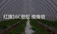 红旗16C登舰 瘦身增程火力爆升