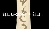 红日E家败诉广州红日	，厨电行业假李鬼横行正走向末路!