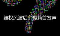 维权风波后宗馥莉首发声：今年不取消干股分红，基于绩效分配
