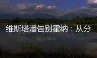 维斯塔潘告别霍纳�：从分站冠军到4次世界冠军，经历无数辉煌时刻