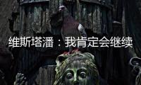 维斯塔潘：我肯定会继续参加F1，未来再尝试与其他比赛结合