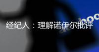 经纪人
：理解诺伊尔批评多纳鲁马 但每个人的应对方式不一样