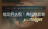 给足开火权	！弗拉格夏联首秀首节9分钟出手9次 命中3球&6分1板1断