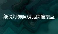 细说灯饰照明品牌连接互联网背后的故事