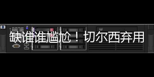 尔西以3-0战胜巴黎夺冠