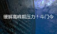 缓解高峰期压力！斗门今年有望增加两条新路