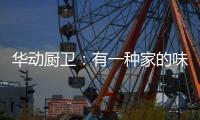 华动厨卫：有一种家的味道叫「年夜饭」