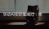 华动AI安防集成灶
：幸福生活
，从一日三餐开始