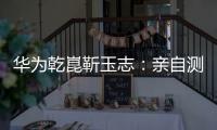 华为乾崑靳玉志	：亲自测试ADS 4一个多月
，非常丝滑