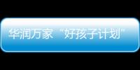 华润万家“好孩子计划”
，一起走进“奇幻多彩的蘑菇世界”