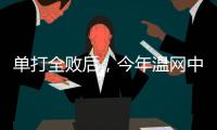 单打全败后，今年温网中国网球看点还剩什么？
