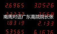 南周对话广东高院院长张海波
�：对 “卡脖子”领域司法保护要加强