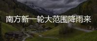 南方新一轮大范围降雨来袭，新冷空气即将来临，珠海天气→