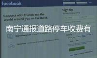 南宁通报道路停车收费有关问题处理情况：4人被免职