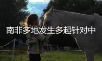 南非多地发生多起针对中国女性绑架案	，我使馆紧急提醒
