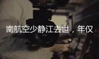 南航空少静江去世
，年仅38岁！吃生腌引发病情，最后画面让人破防