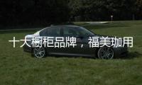 十大橱柜品牌
，福美珈用心呵护你的厨房健康