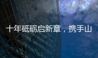 十年砥砺启新章，携手山猫再攀峰！