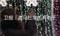 卫报：卖马杜埃凯有利于财务状况，而且切尔西认为他进步不够